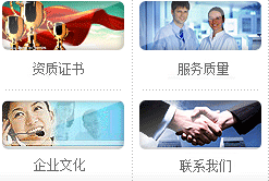 資質(zhì)證書(shū)、服務(wù)質(zhì)量、企業(yè)文化、聯(lián)系我們